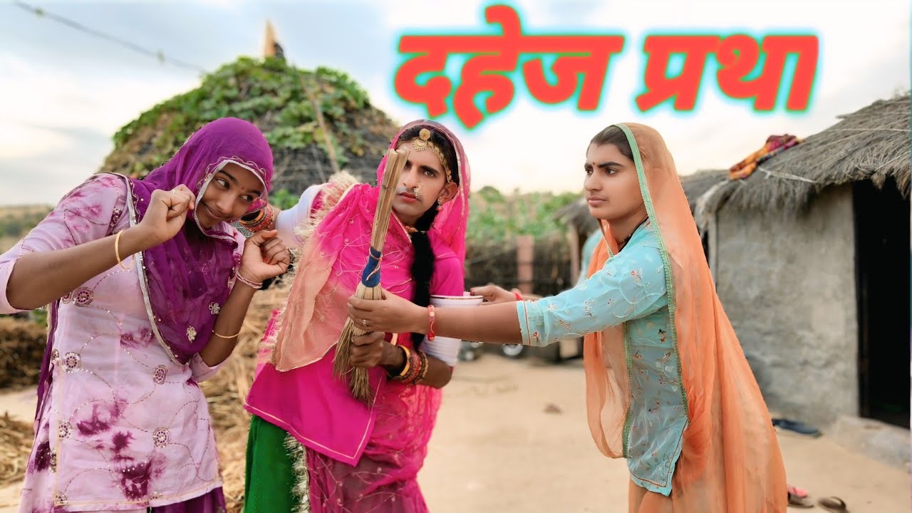 दहेज प्रथा पीड़ित ~ बदमाश बहन मारवाड़ी कॉमेडी सुनिता बाड़मेरी Rajasthani Comedy 