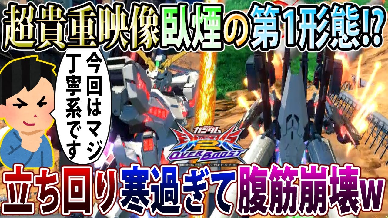 【オバブ】臥煙さんの第1形態バチクソ寒くてクソ面白い件、立ち回りの寒暖差エグすぎるだろ【フルアーマーユニコーン】【EXVSOB】【オーバーブースト】