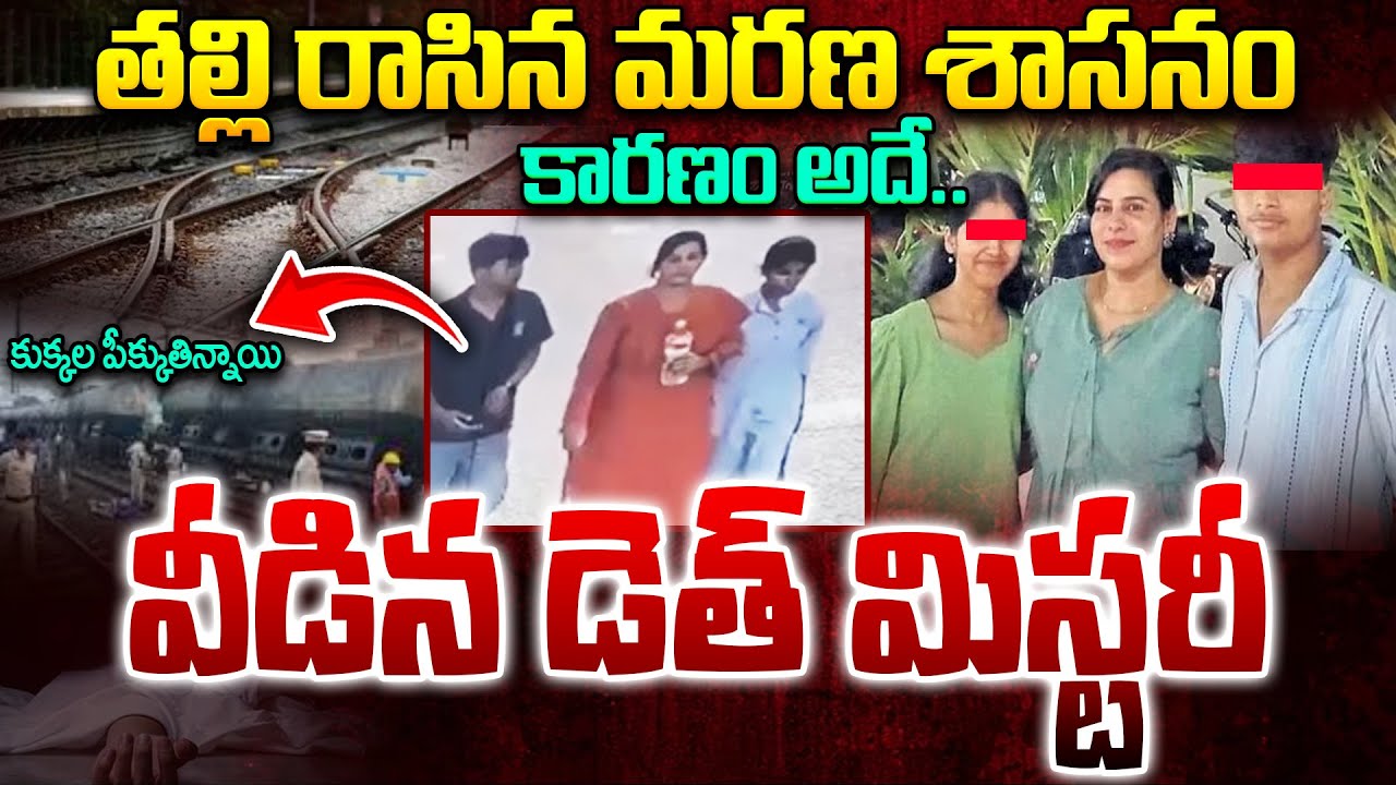 Family Incident at Cherlapally Railwaystation Latest Update : వీడిన డె*త్ మిస్టరీ.. | Reason is..?
