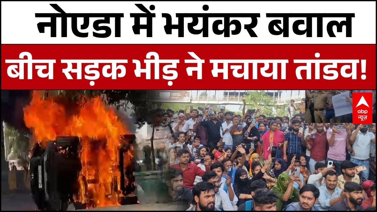 Noida Workers Protest: नोएडा में बीच सड़क भीड़ का तांडव! | UP News | Stone Pelting | Salary Hike