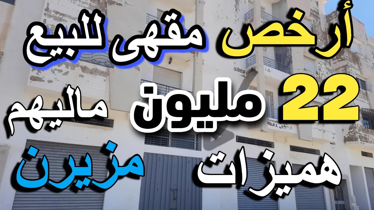 مقهى للبيع هوتة قل من 30 مليون محل للبيع ب 9 مليون بدون سمسار  لمولاه cafe a vendre boutique salon