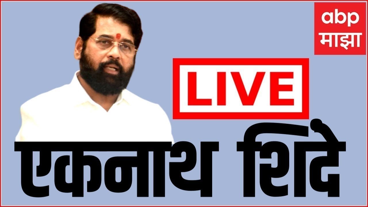 Eknath Shinde Hingoli LIVE | उपमुख्यमंत्री एकनाथ शिंदे लाईव्ह | Maharashtra Politics | ABP Majha