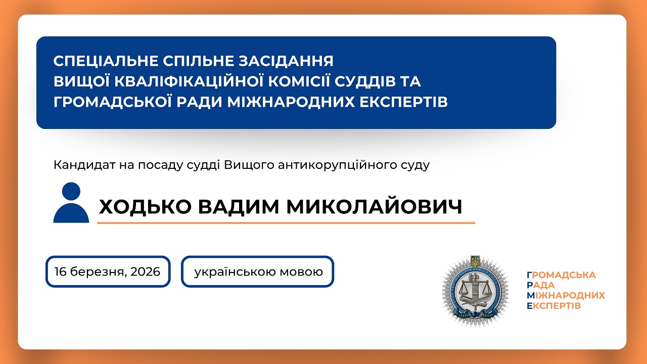 16.03.2026 Спеціальне спільне засідання Ходько Вадим Миколайович (українською)