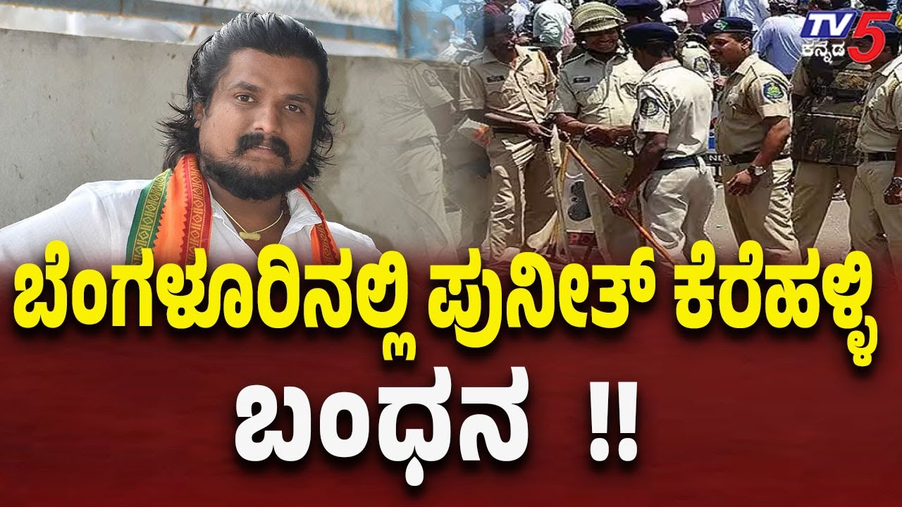 Puneeth Kerehalli Arrested in Bengaluru | ಬೆಂಗಳೂರಿನಲ್ಲಿ ಪುನೀತ್ ಕೆರೆಹಳ್ಳಿ ಬಂಧನ..!