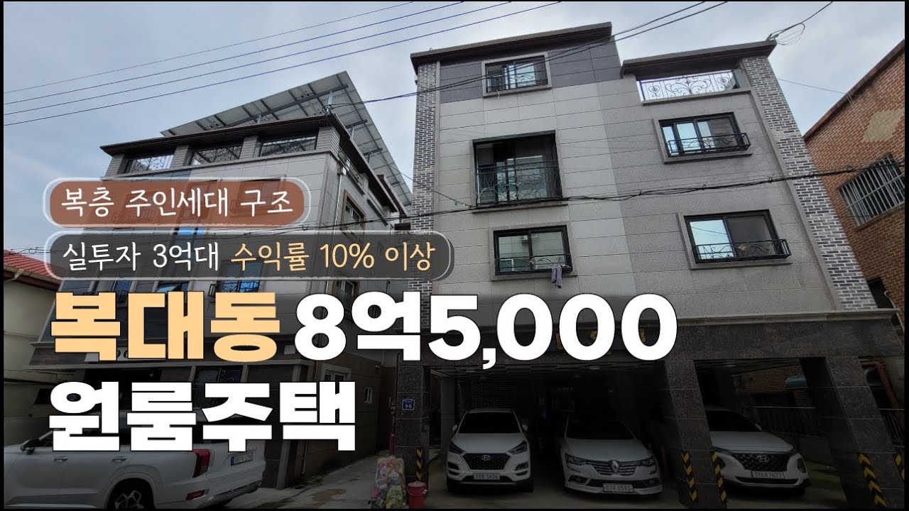 복대동 하이닉스 부근 아파트상권앞 8억 5000만원 다가구주택 원룸주택 매매 청주 3억대 실투자 월 10%수익률