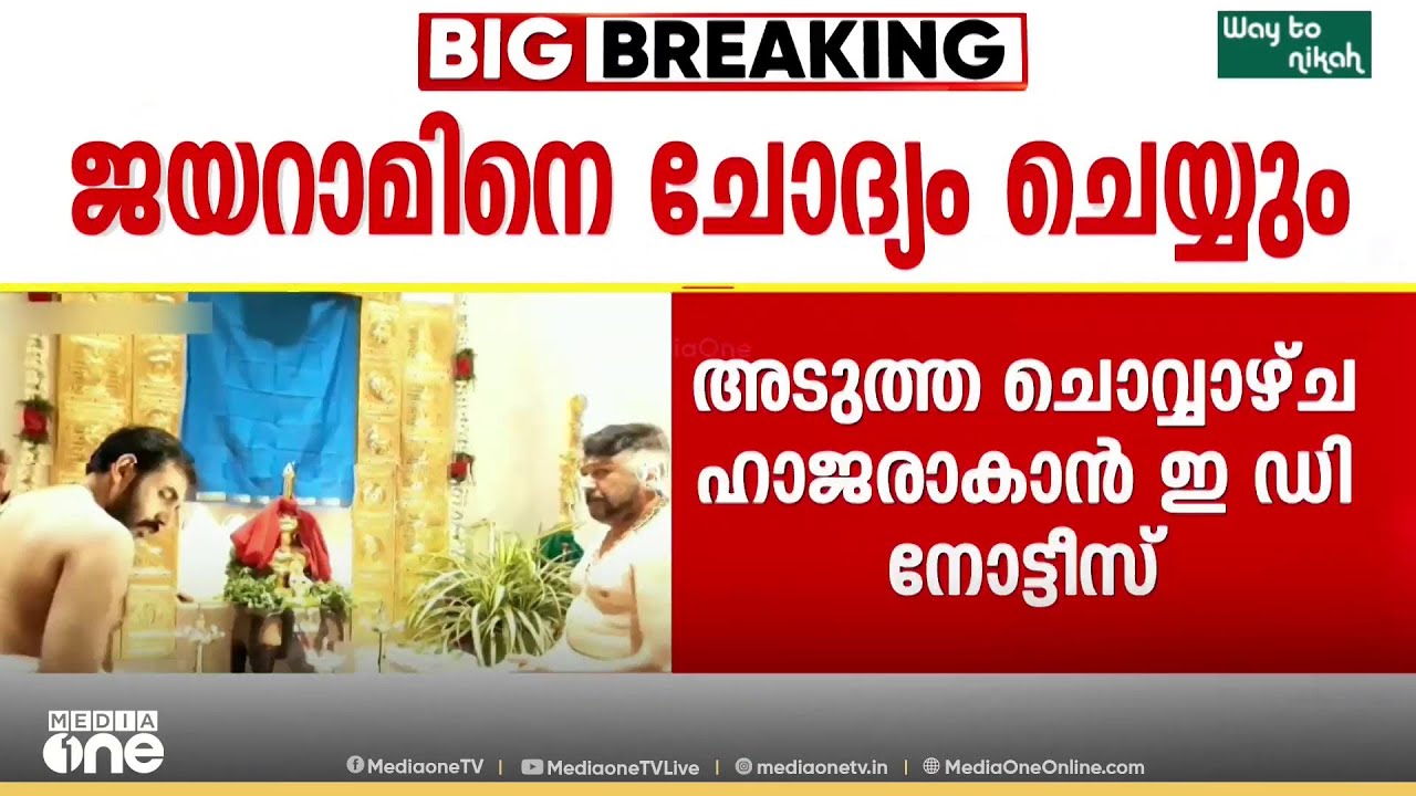 ശബരിമല സ്വർണക്കൊള്ള ; നടൻ ജയറാമിനെ വീണ്ടും ചോദ്യം ചെയ്യും