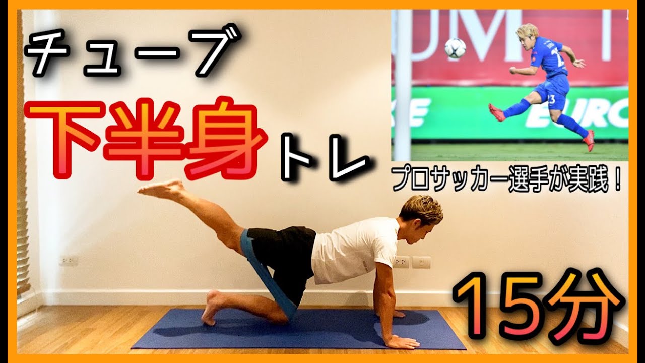 #29 [15分間] チューブ下半身トレーニングでプロサッカー選手の身体作り