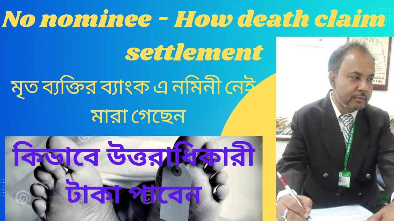 No Nomination Death claim settlement-মৃত ব্যক্তির ব্যাংক এ নমিনী নেই কিভাবে উত্তরাধিকারী টাকা পাবেন