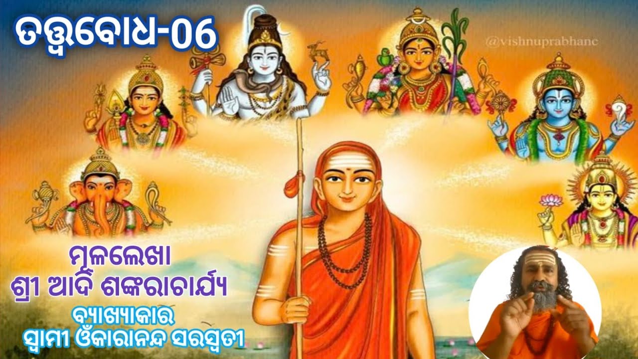 Tatwabadha,ତତ୍ତ୍ୱବୋଧ-06(ପାଞ୍ଚକୋଷq)ମୂଳ ରଚନା -ଶ୍ରୀ ଆଦି ଶଙ୍କରାଚାର୍ଯ୍ୟ By ସ୍ୱାମୀ ଓଁକାରାନନ୍ଦ ସରସ୍ବତୀ 