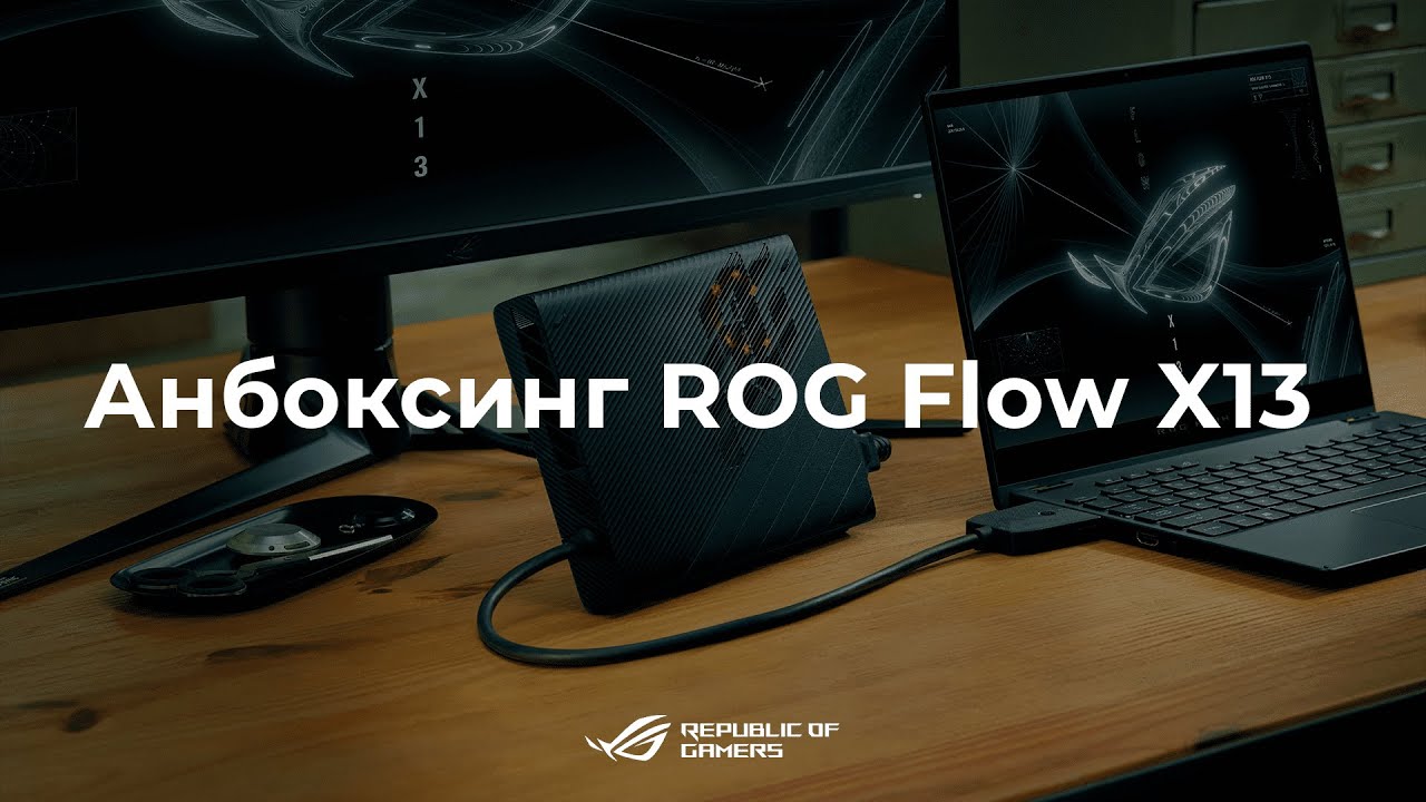 Распаковка тонкого игрового ноутбука ROG Flow X13 с видеокартой GeForce RTX 3080 для ноутбуков