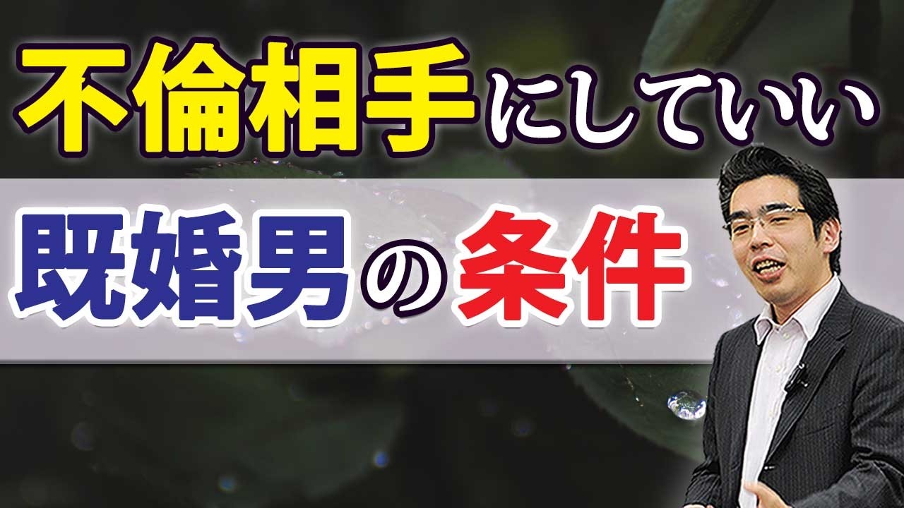 女が不倫相手にしていい既婚男の、７つの条件。不倫関係でも愛し合える男の見分け方。