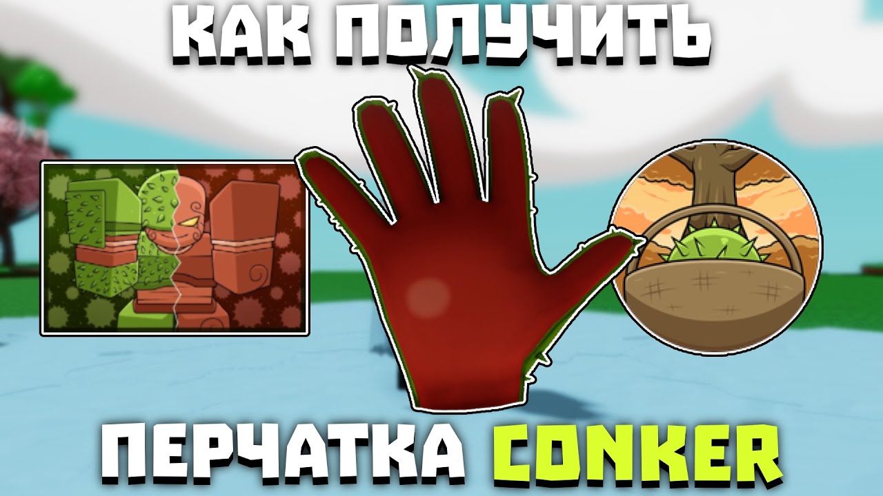 Как получить перчатку CONKER | Slap Battles