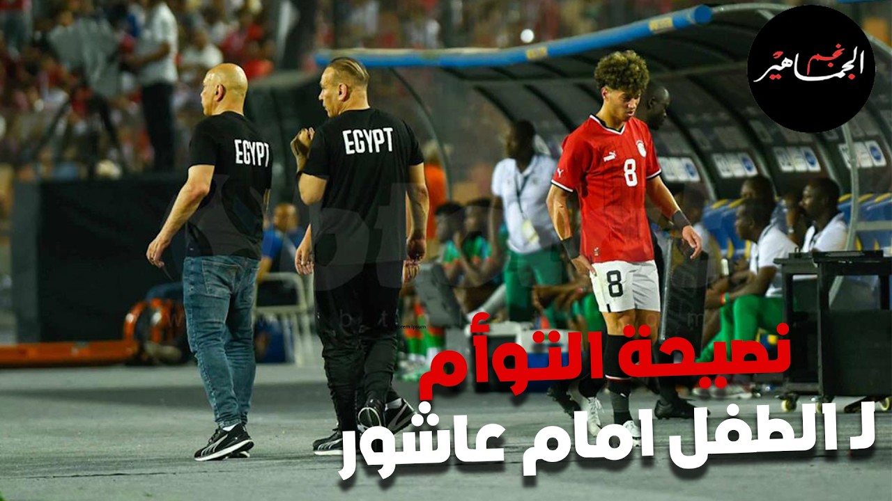 نصيحة التوأم لـ الطفل امام عاشور.. رفض عاشور التصوير مع رامز.. روتيشن توروب وصراع الدوري