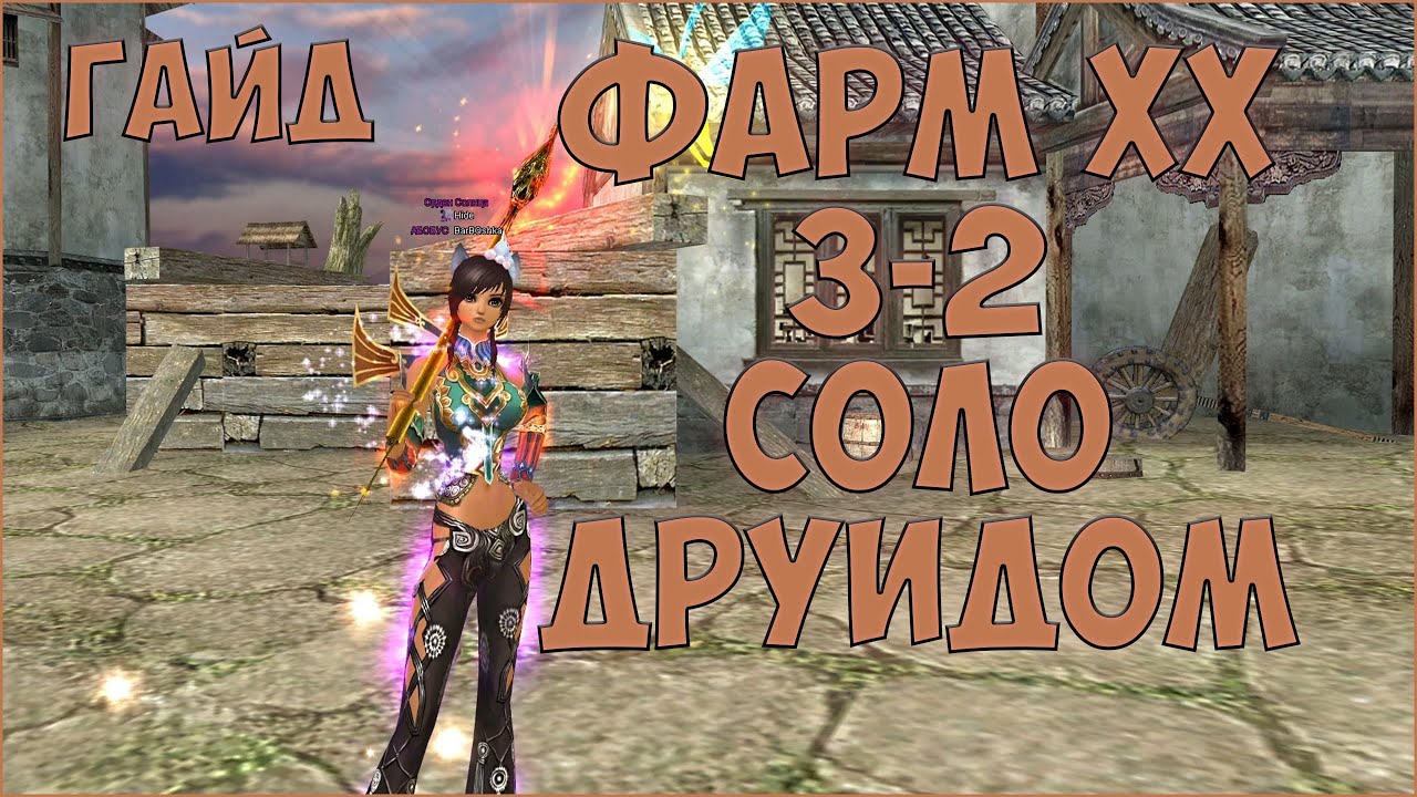 ГАЙД ПО СОЛО ФАРМУ 95ХХ(3-2) ДРУИДОМ - ЛУЧШИЙ ФАРМ БЕЗ ТВИНОВ! | Perfect World 2023