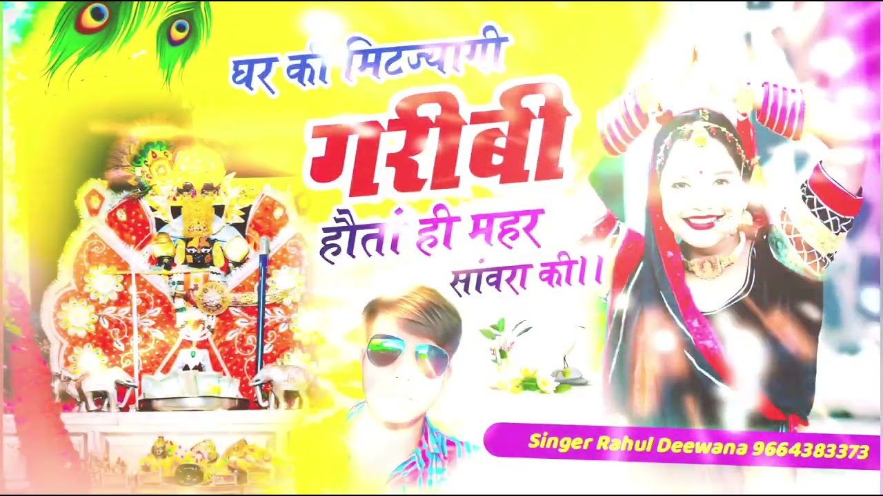 घर कि मिट जागी गरीबी होता ही सेट सवारियां कि | New Rajasthani Song