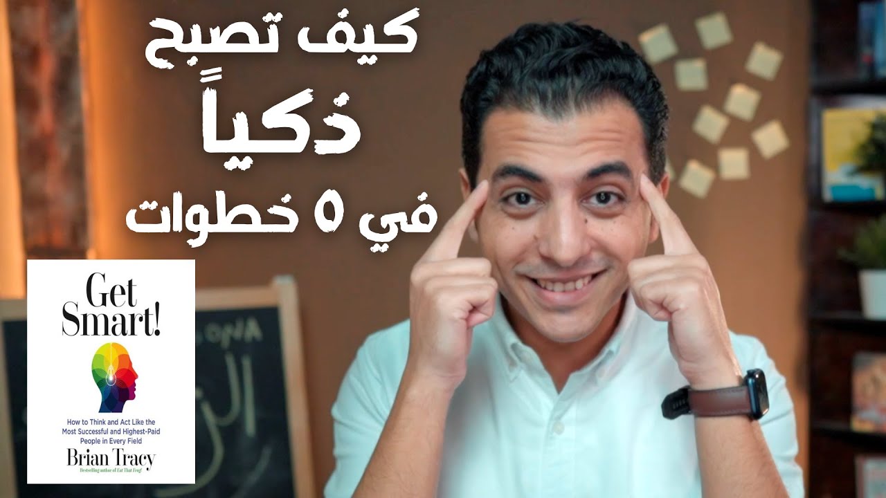 كيف تكون ذكياً في ٥ خطوات | من كتاب ل براين تراسي