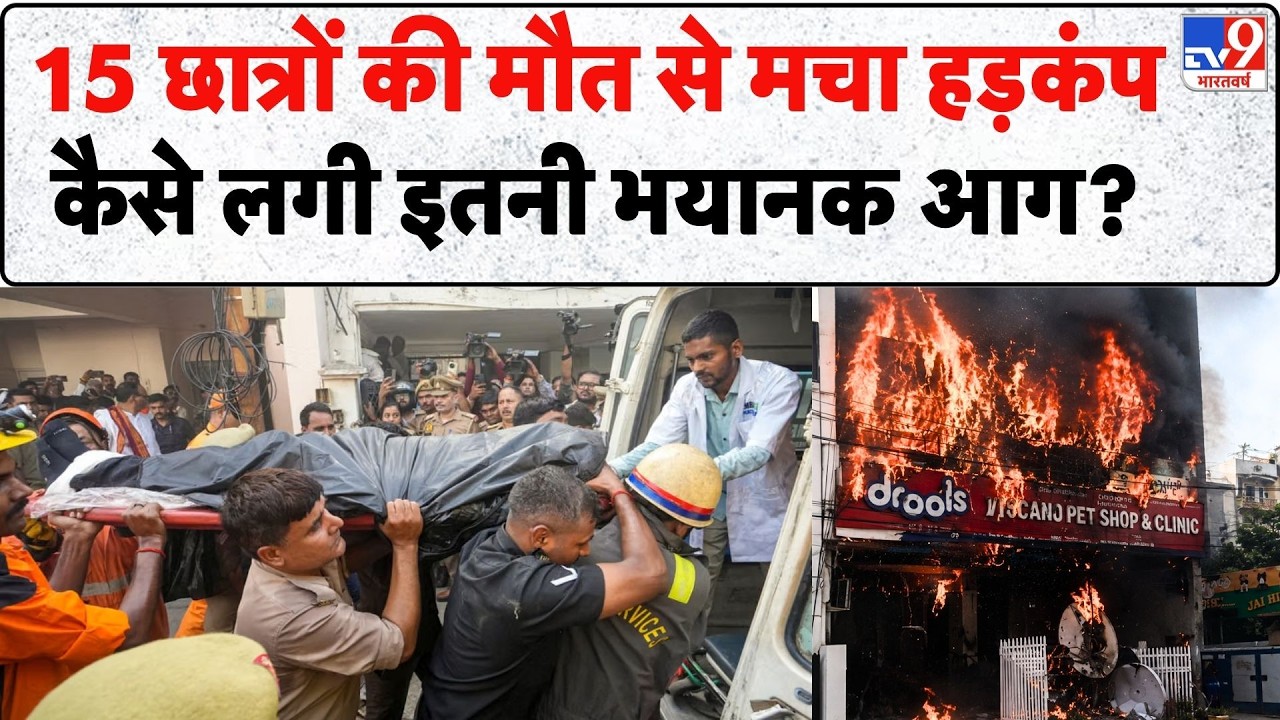 Lucknow Fire: 15 छात्रों की मौत से मचा हड़कंप  कैसे लगी इतनी भयानक आग? | Aliganj | CM Yogi | UP News