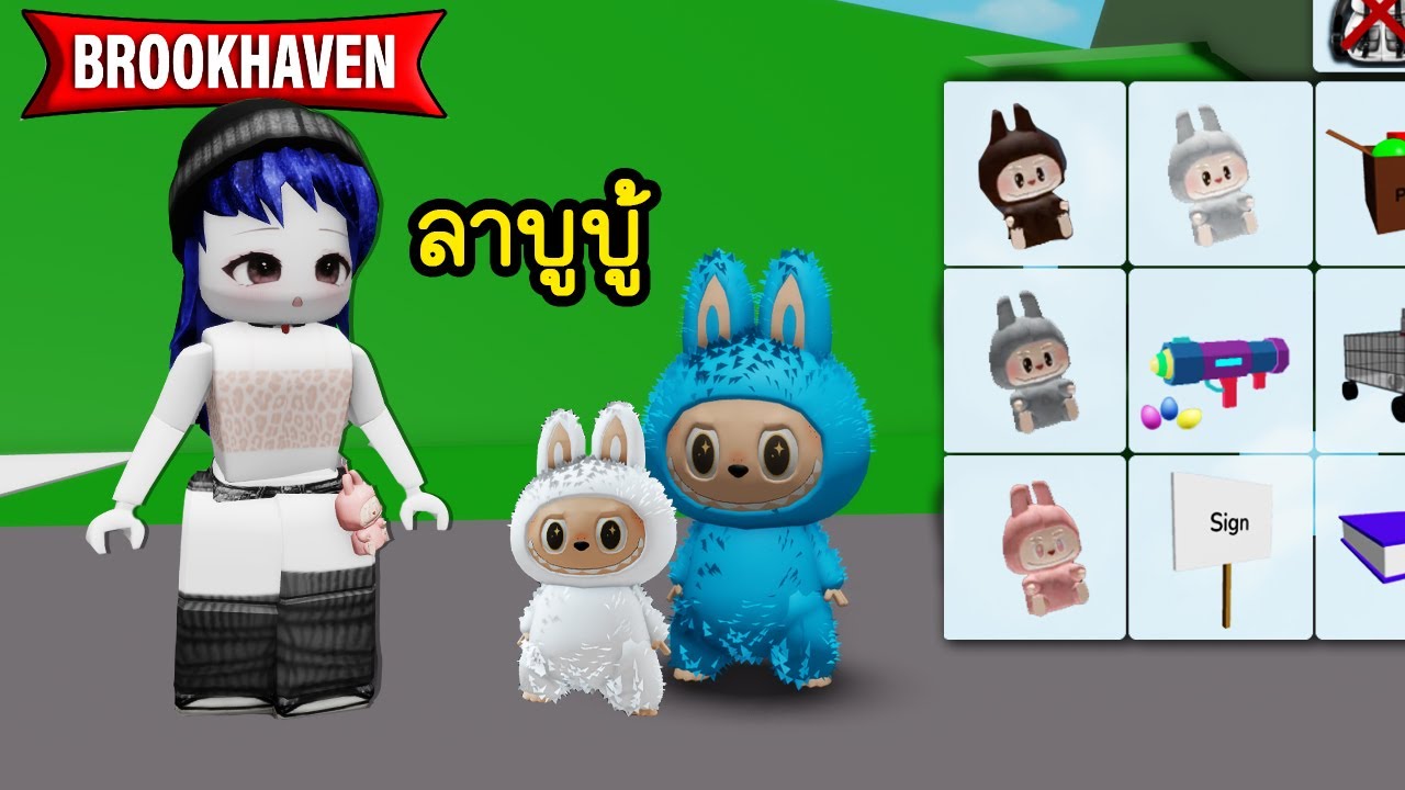 เมื่อโรบล็อกมีตัวละครลาบูบู้แล้ว! | Roblox 🏡 Avatar Labubu Brookhaven
