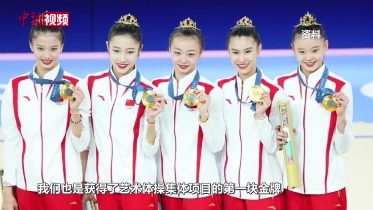 【巴黎奥运会】中国艺术体操队：向世界展现中国之美 给我们自己打满分