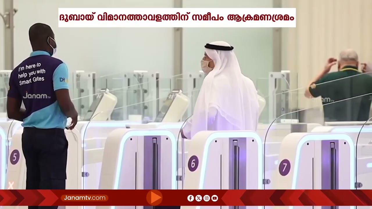 ദുബായ് വിമാനത്താവളത്തിന് സമീപം ആക്രമണ ശ്രമം; ഭാരതീയൻ  ഉൾപ്പെടെ 4 പേർക്ക് പരുക്ക്