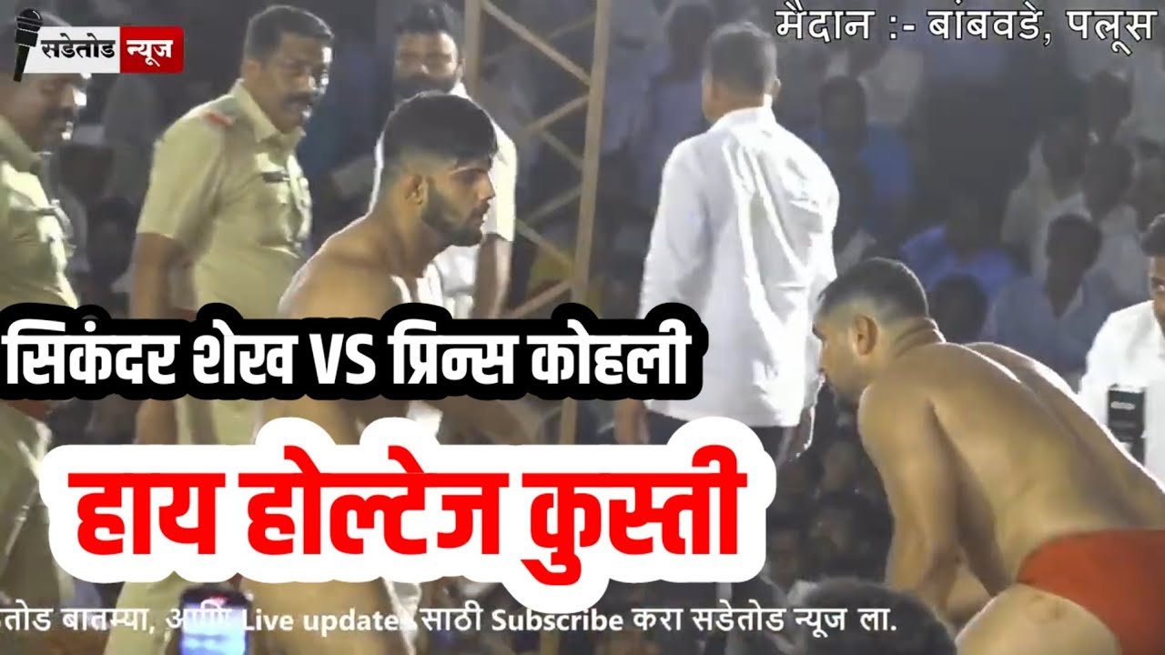 Sikandar Shaik vs Prince kohali | मैदान बांबवडे | सिकंदर शेख कुस्ती | बांबवडे सिकंदर | Sadetod News