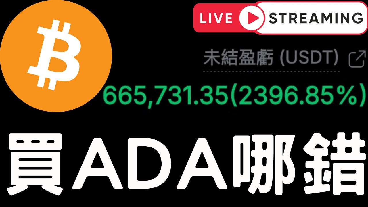 🔴比特幣空單盈利！買ADA哪裡錯？[2/24]