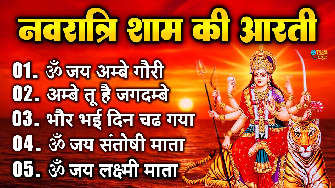 2025 आरतियाँ- अम्बे तू है जगदम्बे काली- ॐ जय अम्बे गौरी | भोर भई दिन चढ़ गया मेरी अम्बे-Om Jai Ambey
