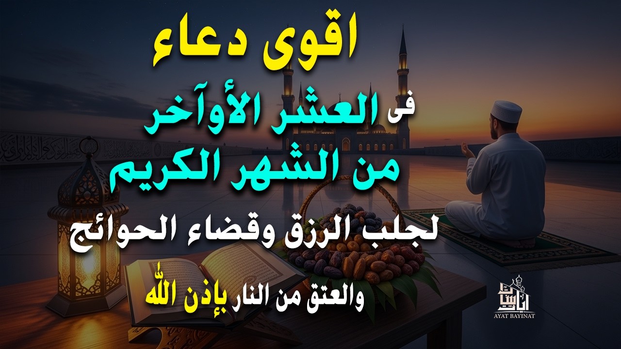 اجمل دعاء فى ليلة القدر فى العشر الأواخر من شهر رمضان اللهم اعتق رقابنا من النارمستجاب بإذن الله