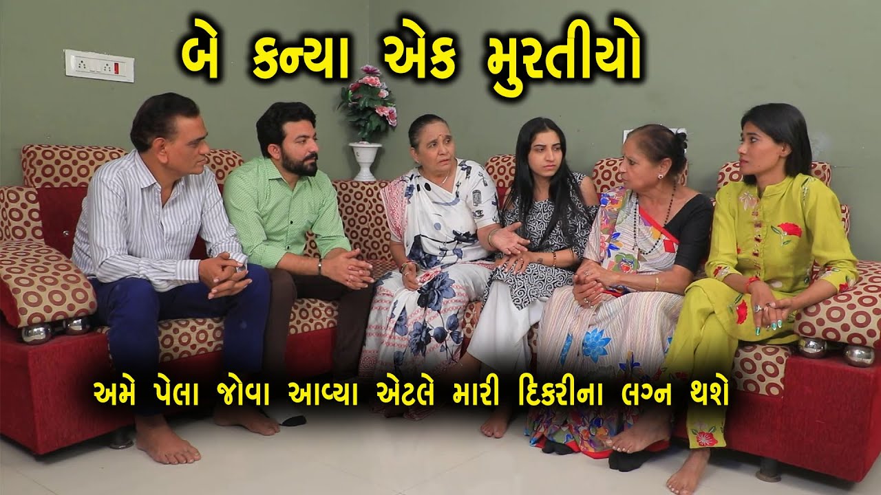 બે કન્યા મુરતિયો એક  | ગુજરાતી નાટક | Full Movie | Gujarati Short Film | Drama | Natak