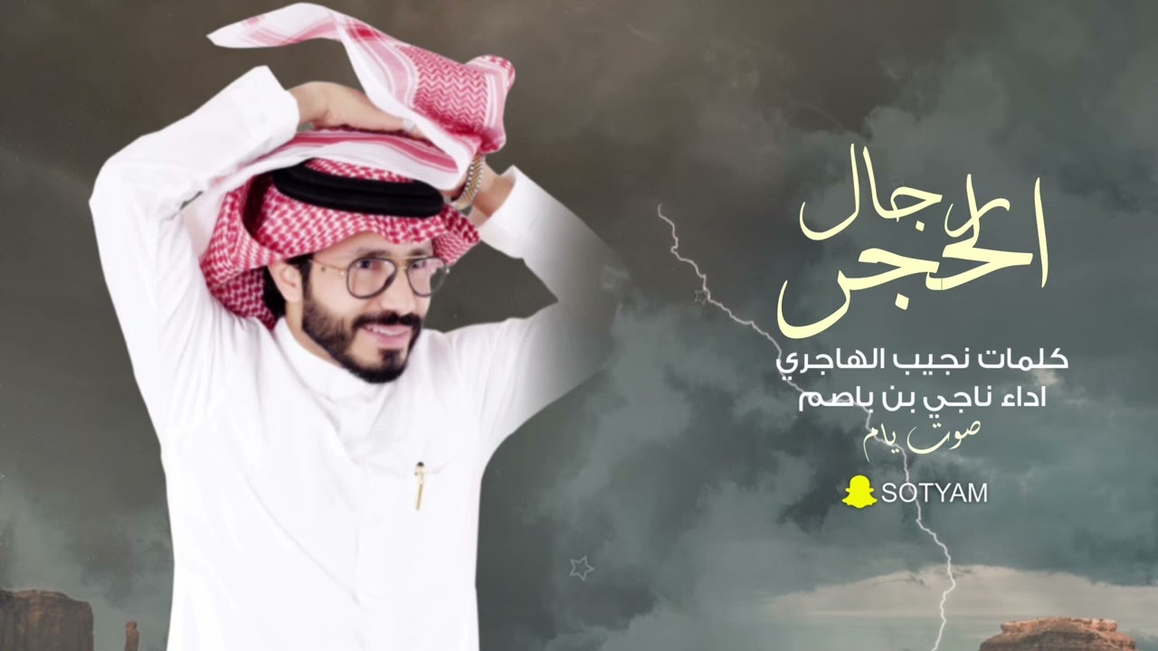 ناجي بن باصم - رجال الحجر (حصرياً) | 2023