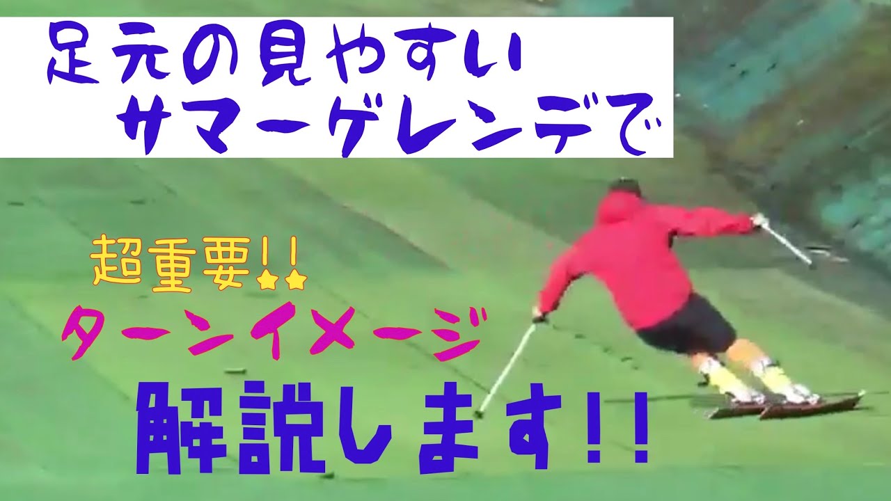 【腰高って？】超重要！？ニュートラルポジションを制するものはターンを制する！？