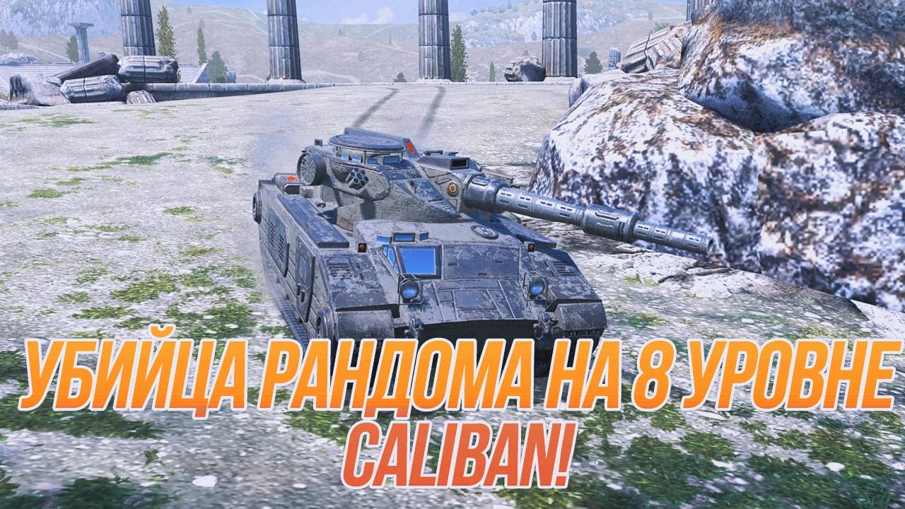8 уровень никогда не будет прежним! | Танк 8 уровня за 52500 голды! | Caliban Tanks Blitz