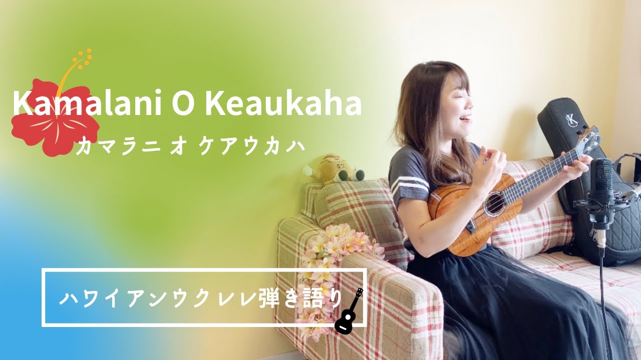 【Kamalani O Keaukaha カマラニ オ ケアウカハ】歌詞付 ウクレレ 弾き語り ハワイアン フラソング