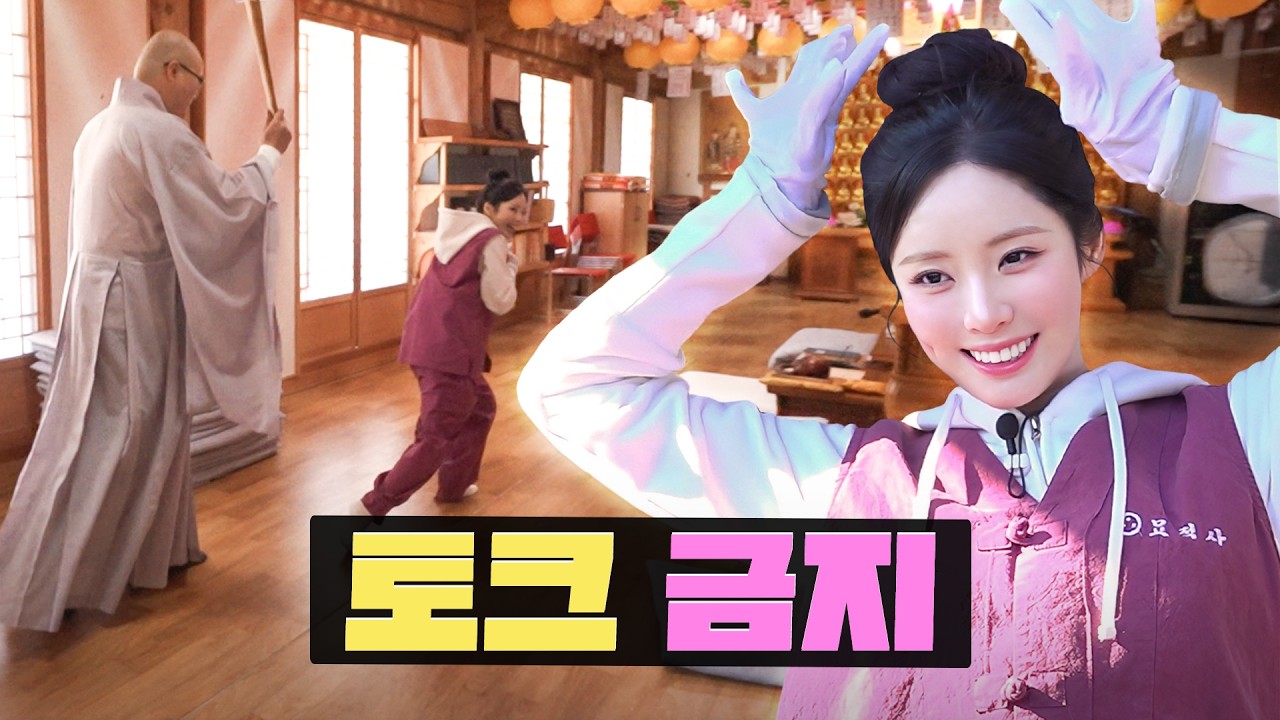 도파민 중독 치료하러 절로 감 🙇&zwj;♀️ ㅣ묘적사 템플스테이 알바ㅣ워크돌ㅣ프로미스나인 지원