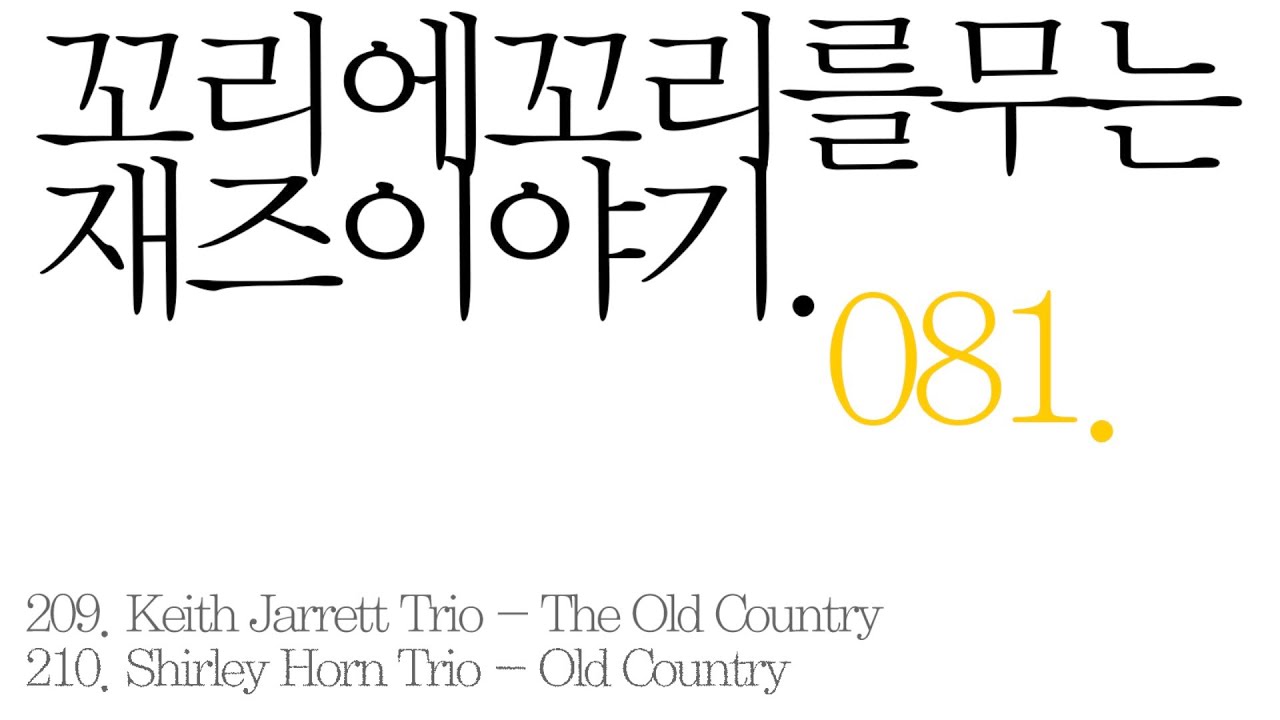 [재즈이야기 #433] 꼬꼬무81 #키스자렛 #KeithJarrett 🎵The Old Country #셜리혼 #ShirleyHorn 🎵Old Country