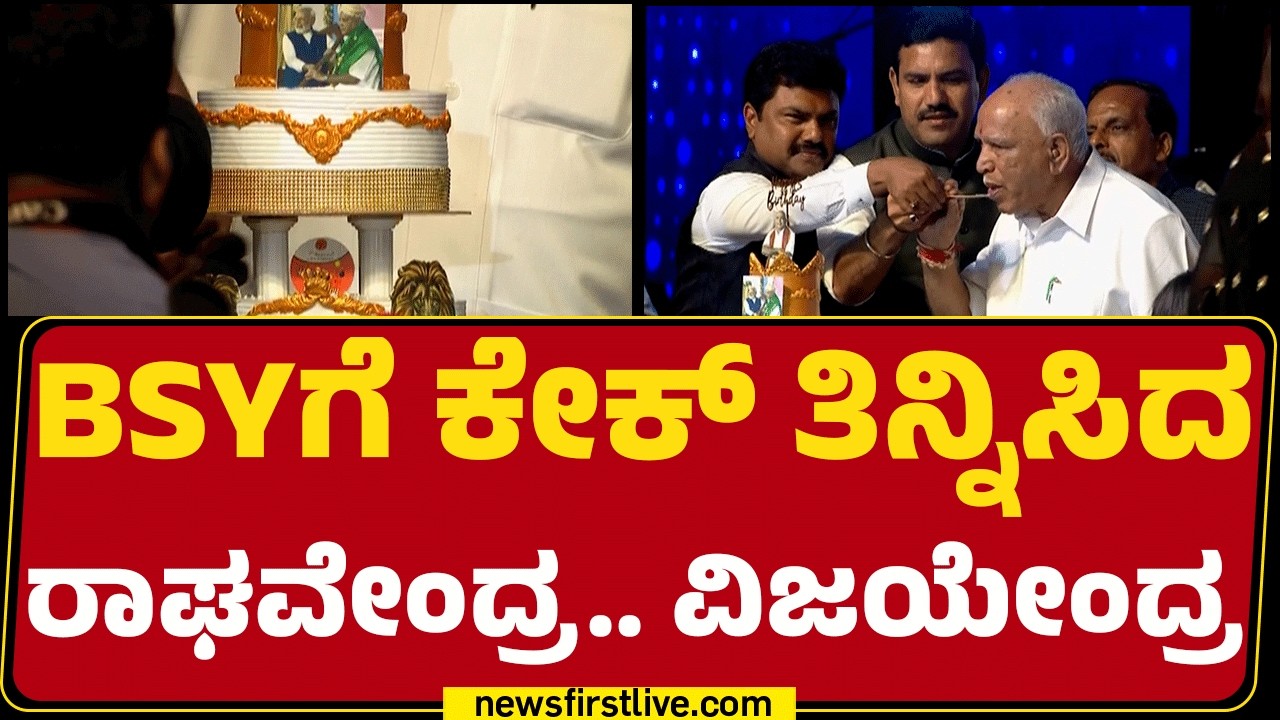 BS Yediyurappa 84th Birthday :BSYಗೆ ಕೇಕ್​​ ತಿನ್ನಿಸಿದ Raghavendra..BY Vijayendra |  @newsfirstkannada