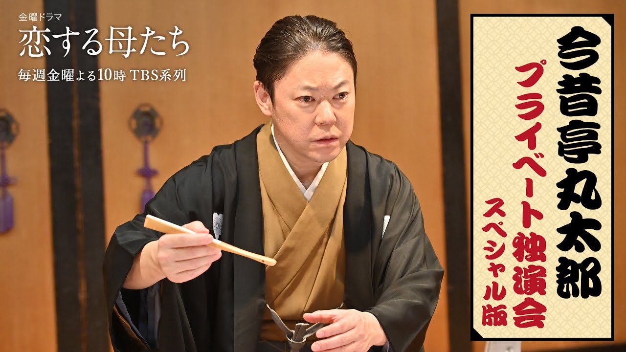 『恋する母たち』今昔亭丸太郎 プライベート独演会 SP版【TBS】
