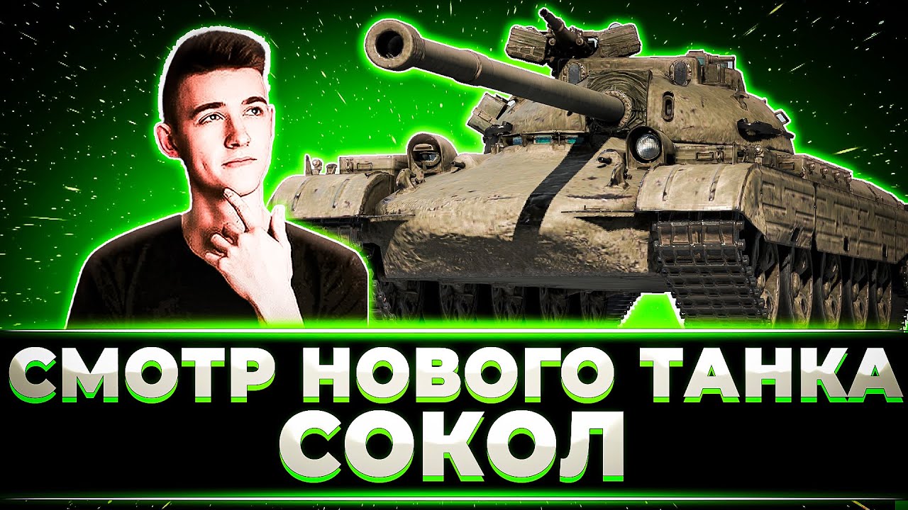 КЛУМБА СМОТР НОВОГО ТАНКА СОКОЛ