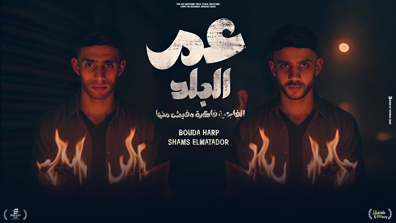 عم البلد (صاحبي الخيانة بتجري في دمه ) شمس المتادور و بوده حرب - توزيع ونش المزبكا Official Video