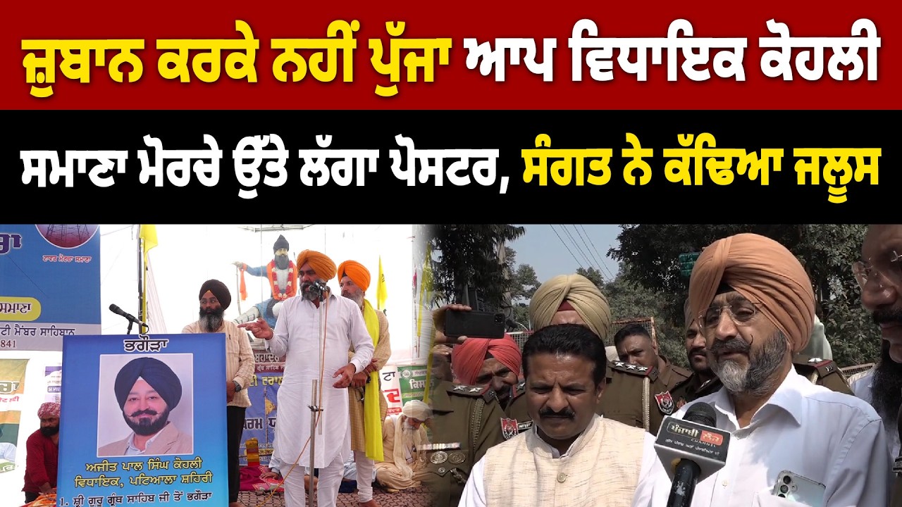 ਜ਼ੁਬਾਨ ਕਰਕੇ ਨਹੀਂ ਪੁੱਜਾ ਆਪ ਵਿਧਾਇਕ ਕੋਹਲੀ ਸਮਾਣਾ ਮੋਰਚੇ ਉੱਤੇ ਲੱਗਾ ਪੋਸਟਰ, ਸੰਗਤ ਨੇ ਕੱਢਿਆ ਜਲੂਸ....