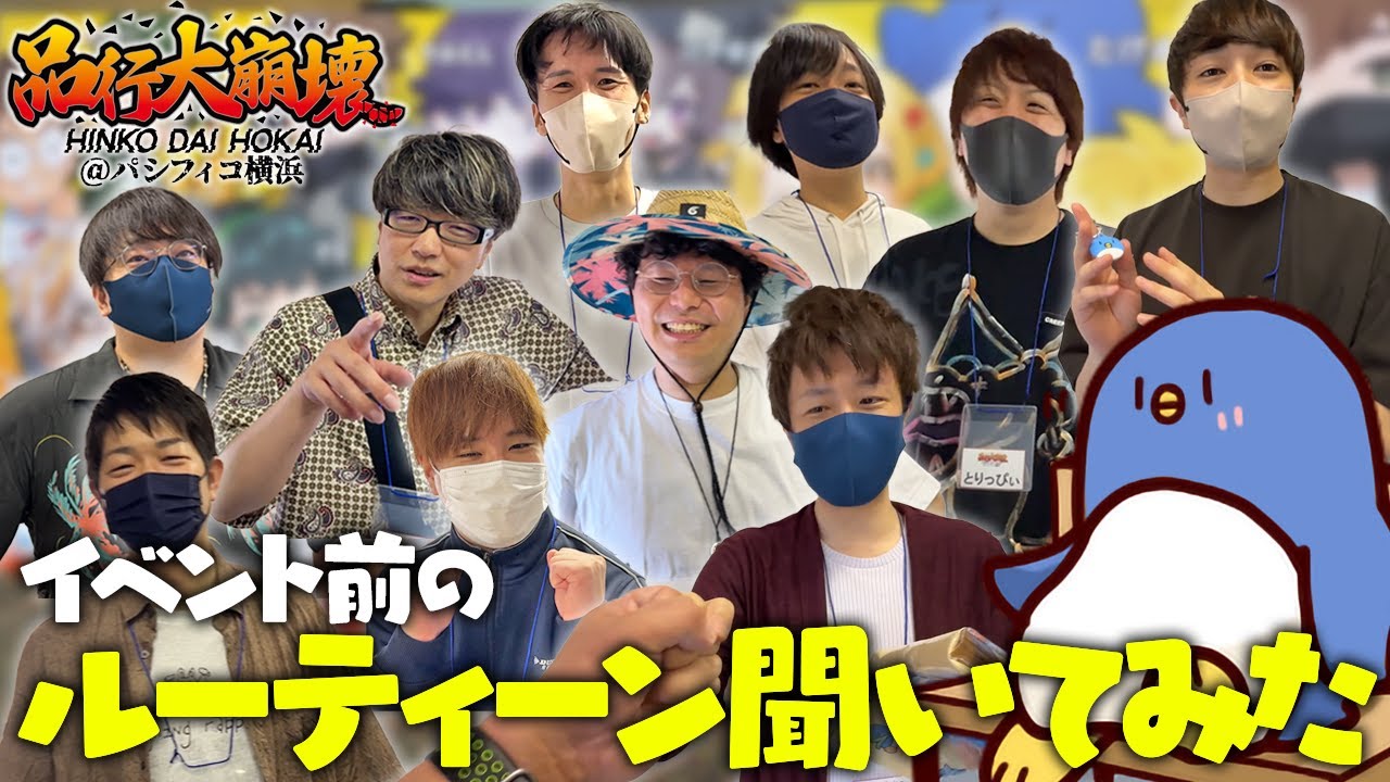 品行大崩壊本番前！イベント慣れしている皆さんから本番前にやっていることを聞いてきた　#品行崩壊