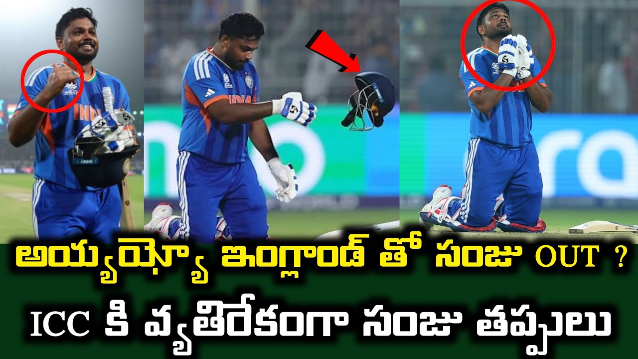 అయ్యయ్యో ఇంగ్లాండ్ తో సంజు OUT ?..ICC కి వ్యతిరేకంగా సంజు తప్పులు | Sanju Latest Updates