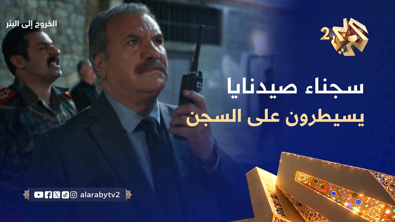 الخروج إلى البئر │ مفاجأة داخل سجن صيدنايا.. خطة عبقرية من السجناء تُجبر النظام على التراجع!