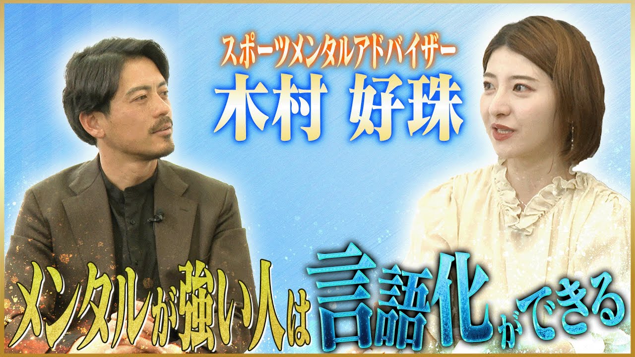 【必見】木村好珠が語るメンタルが強い人の特徴