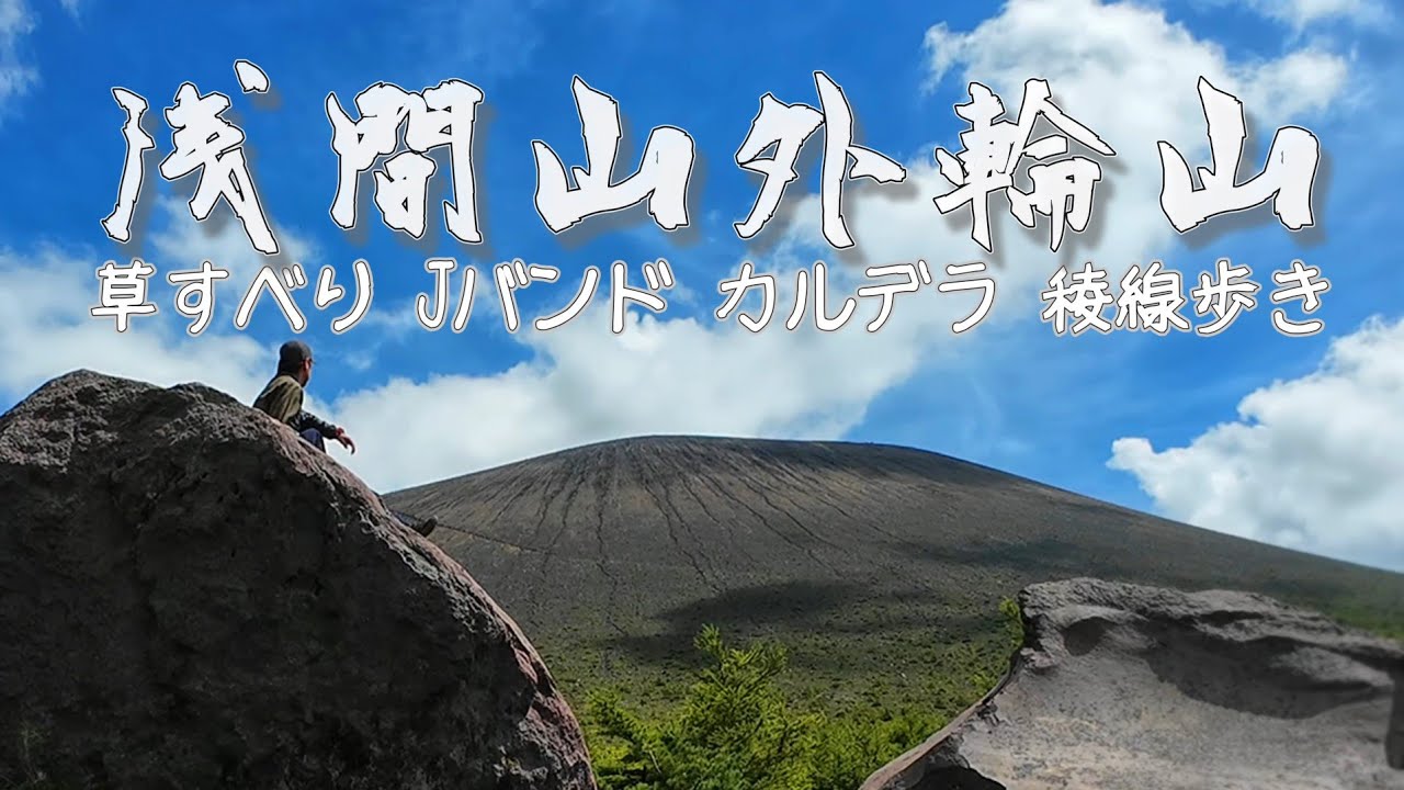 【浅間山外輪山】周回した話　25-21