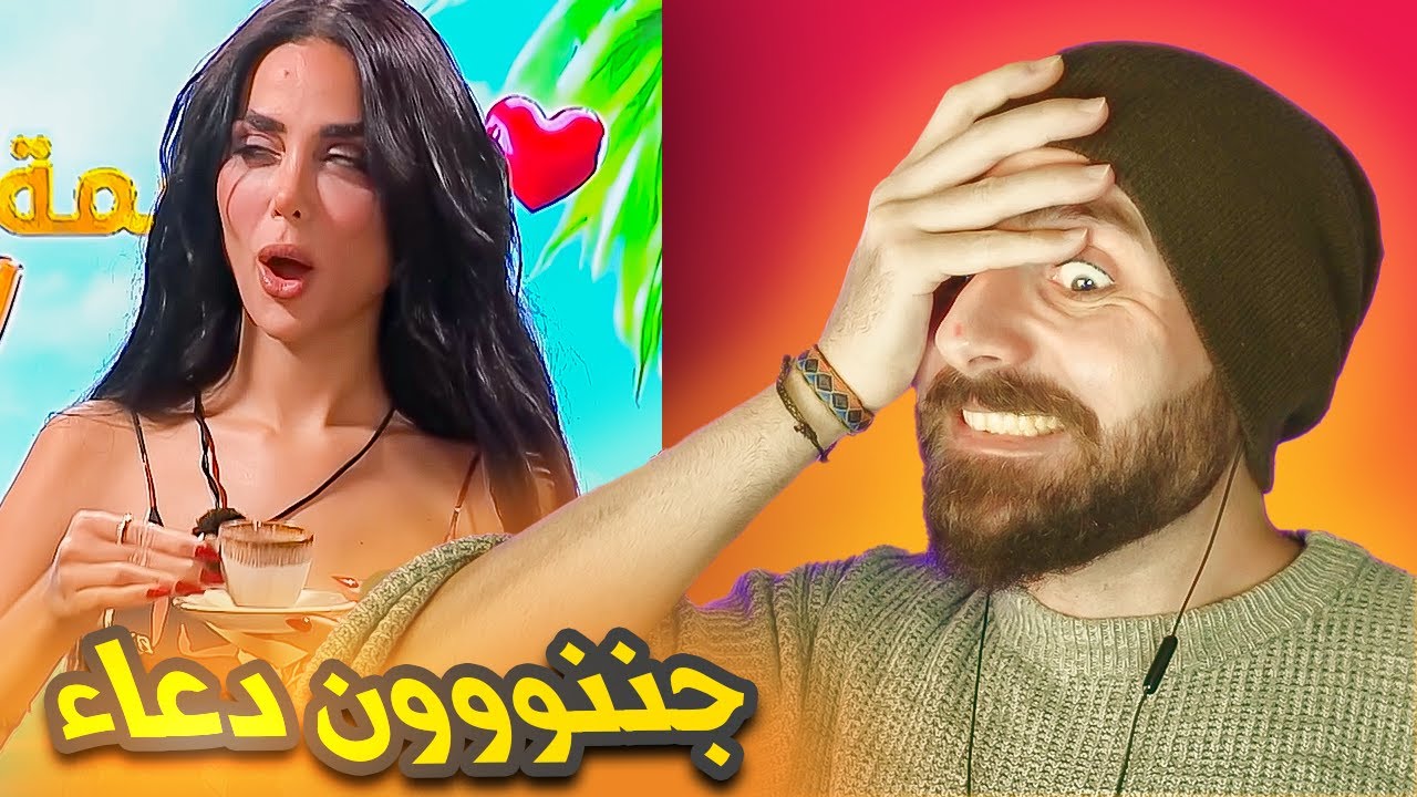 عودة دعاء مثيرة للشفقة... قسمة ونصيب 2 بارت 22