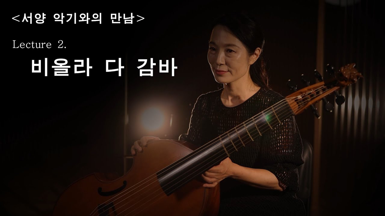세상의 모든 아침을 깨우는 '비올라다감바' / Viola da Gamba / 강효정 / 서양 악기와 만남