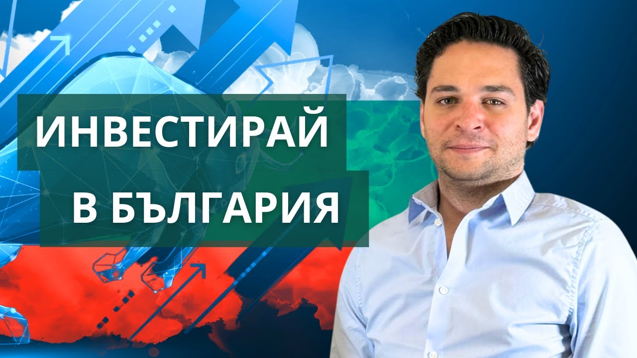 БФБ: Инвестирай в растежа на България