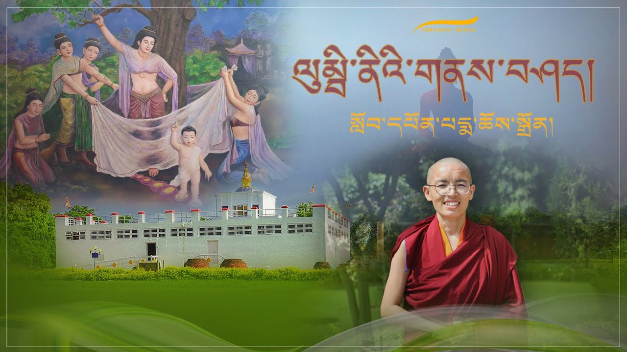 ལུམྦི་ནིའི་གནས་བཤད། |  སློབ་དཔོན་པདྨ་ཆོས་སྒྲོན།