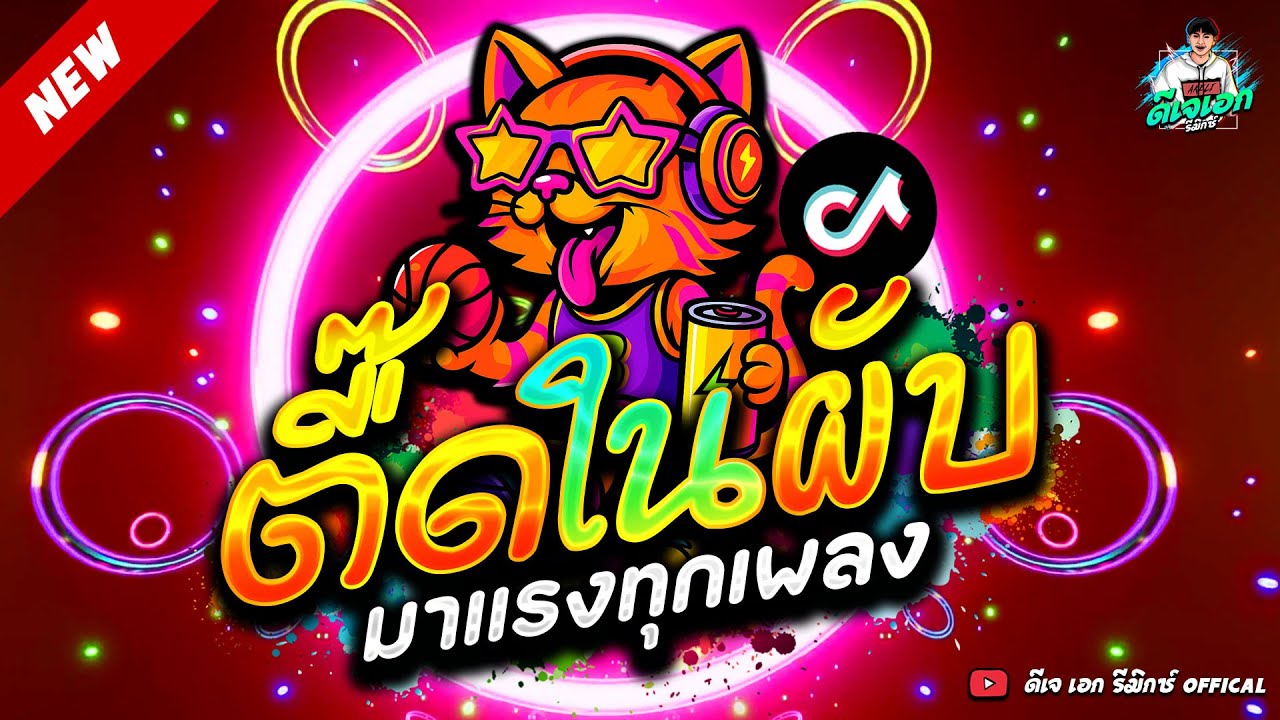 #แดนซ์ฮิตในTikTok ★ตื๊ดในผับ โคตรมันส์★ #มาแรง #เปิดดังๆ🔥| ดีเจ เอก รีมิกซ์